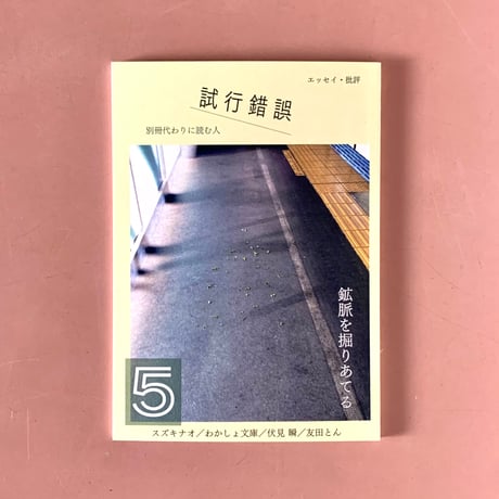 別冊 代わりに読む人　試行錯誤1・2・3・4・5・6・7