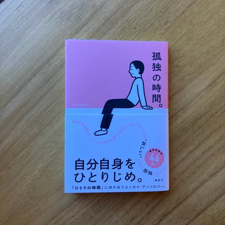 孤独の時間。