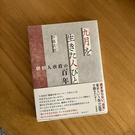 加藤直樹｜「九月」を生きた人びと