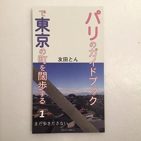 友田とん｜パリのガイドブックで東京の町を闊歩する１