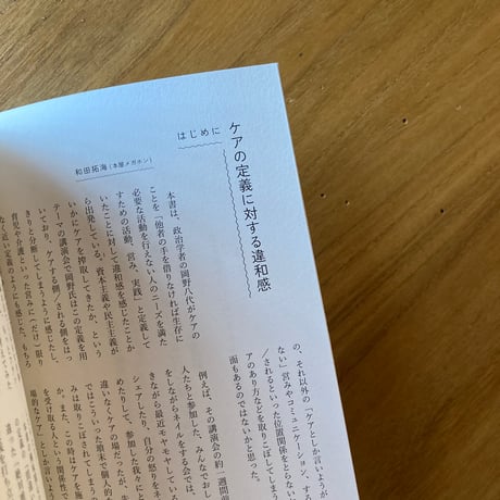 ケアをクィアする