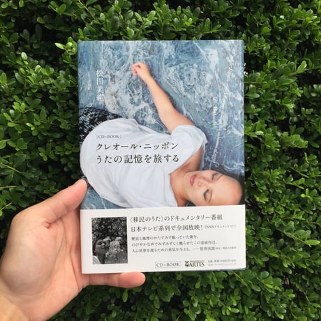 松田水緒｜クレオール・ニッポン─うたの記憶を旅するー