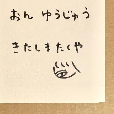 文：温又柔、絵：きたしまたくや｜日本語に住みついて