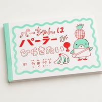 多田玲子｜パーちゃんはパーラーがひらきたい！（予約）
