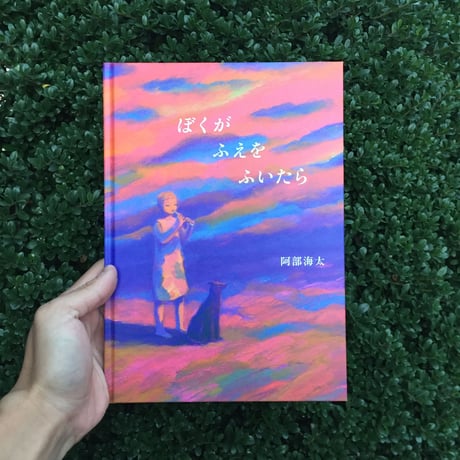 阿部海太｜ぼくがふえをふいたら