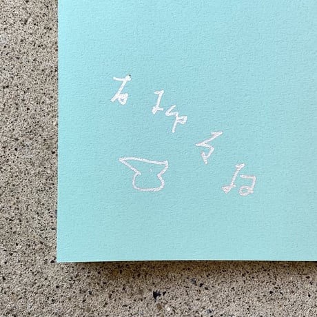 青柳菜摘｜家で待つ君のための暦物語