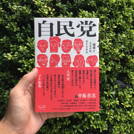 中島岳志｜自民党 -価値とリスクのマトリクス-