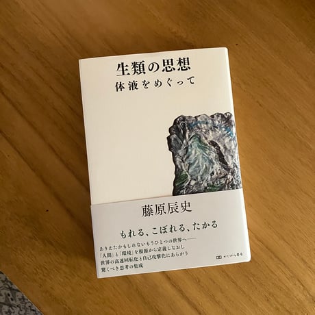 藤原辰史｜生類の思想　体液をめぐって