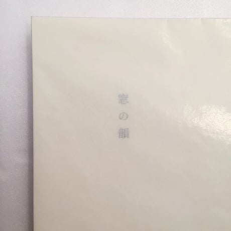 ヒロイヨミ社｜窓の韻