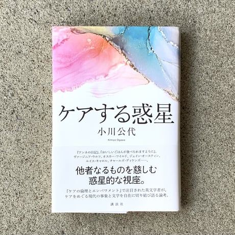 小川公代｜ケアする惑星