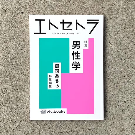 エトセトラ VOL.10「男性学」