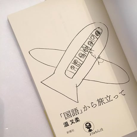 温又柔｜「国語」から旅立って