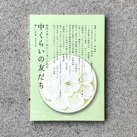 中くらいの友だち  Vol.13