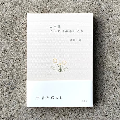 片岡千歳 | 古本屋タンポポのあけくれ