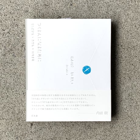 著者：光嶋裕介　青木真兵　画：青木海青子 | つくる人になるために　若き建築家と思想家の往復書簡