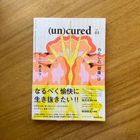 (un)cured　vol.1　わたしたちの「健康」はどこにある？