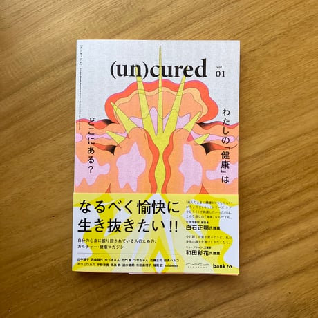 (un)cured　vol.1　わたしたちの「健康」はどこにある？