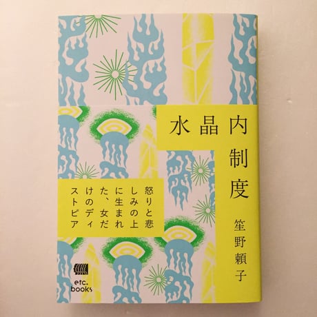 笙野頼子｜水晶内制度