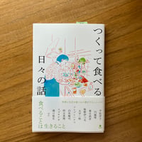 つくって食べる日々の話