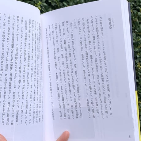 編著：台灣独立書店文化協會  翻訳：フォルモサ書院（郭雅暉・永井一広）｜台湾書店 百年の物語〜書店から見える台湾