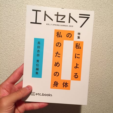 エトセトラ　vol.3「私による私のための身体 」