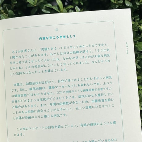 編：吉﨑有希絵 　執筆：肉腫と向き合いながら生きる53名｜Sarcoma Book（53人とサルコーマの話）