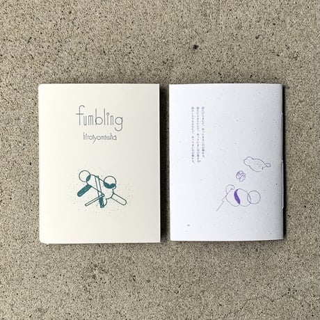 ヒロイヨミ社｜fumbling