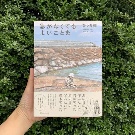 ひうち棚｜急がなくてもよいことを