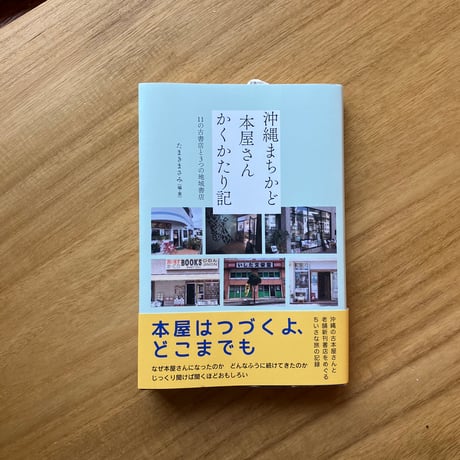 たまきまさみ＝編・著｜沖縄まちかど本屋さん　かくかたり記