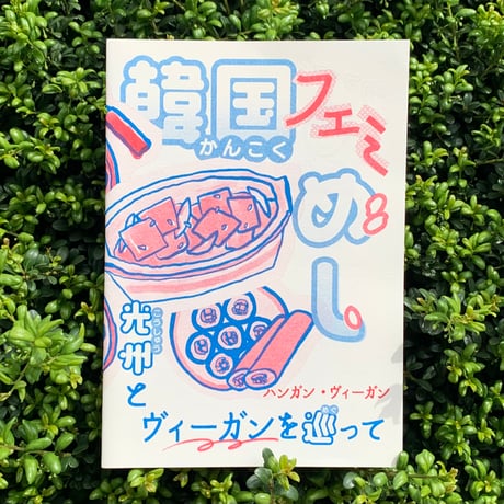 ハンガン・ヴィーガン｜韓国フェミめし　光州とヴィーガンを巡って