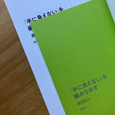 友田とん｜「手に負えない」を編みなおす