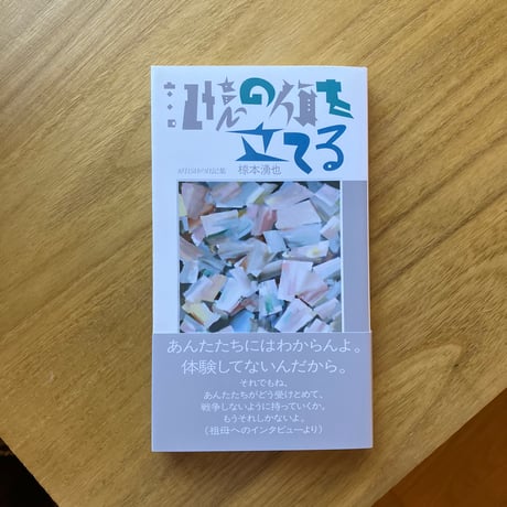 椋本湧也｜記憶の旗を立てる＜8月15日の日記集＞