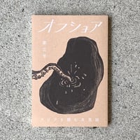 アジアを読む文芸誌『オフショア』第三号