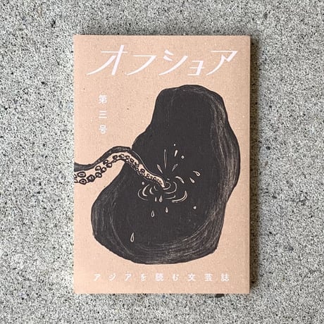アジアを読む文芸誌『オフショア』第三号