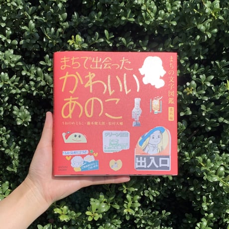 まちで出会ったかわいいあのこーまちの文字図鑑番外編ー