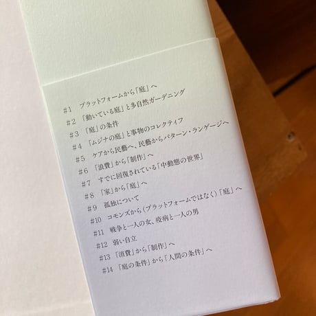 宇野常寛｜庭の話