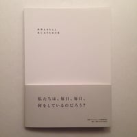 ホモ・サピエンスの道具研究会｜世界をきちんとあじわうための本