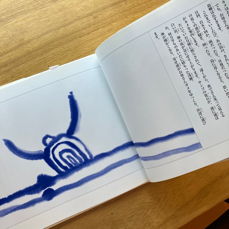 野坂昭如＝作、黒田征太郎＝絵 戦争童話集 沖縄篇｜ウミガメと