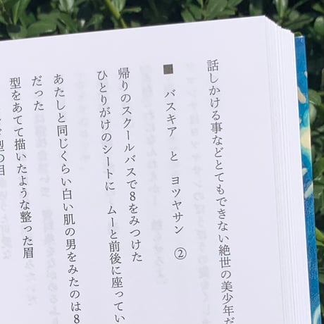 雪舟えま｜地球の恋人たちの朝食
