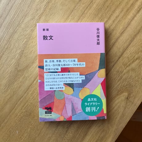 谷川俊太郎｜新版　散文