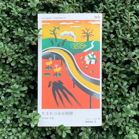 inch magazine PocketStories 01 生まれつきの時間