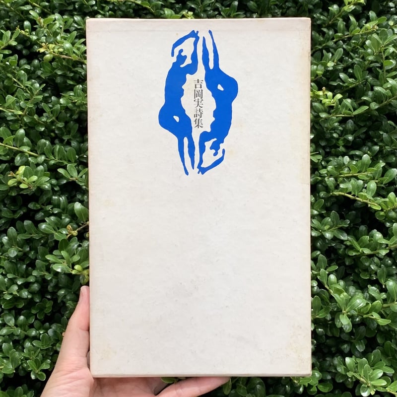 吉岡実全詩集