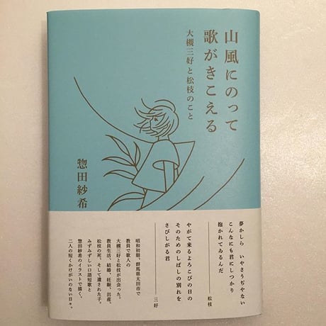 惣田紗希｜山風にのって歌がきこえるー大槻三好と松枝のことー
