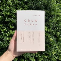 松村圭一郎 | くらしのアナキズム