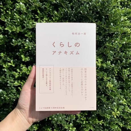 松村圭一郎 | くらしのアナキズム