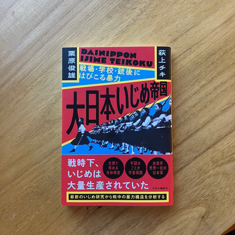 荻上チキ　栗原俊雄｜大日本いじめ帝国