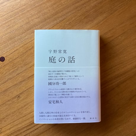 宇野常寛｜庭の話