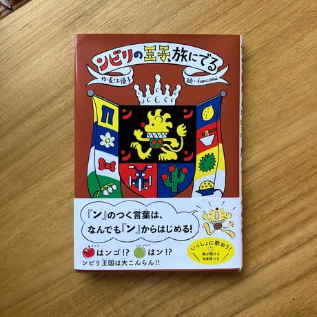 長江優子=作、fancomi=絵｜ンビリの王子、旅にでる