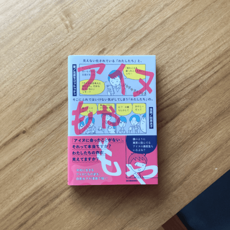 アイヌもやもや　見えない化されている「わたしたち」と、そこにふれてはいけない気がしてしまう「わたしたち」の。