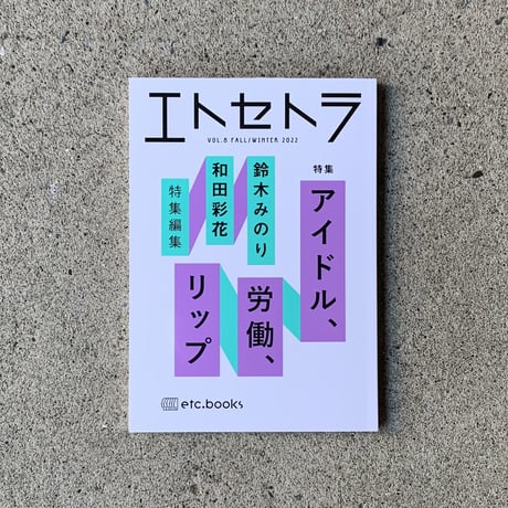 エトセトラ VOL.8 ｢アイドル、労働、リップ」